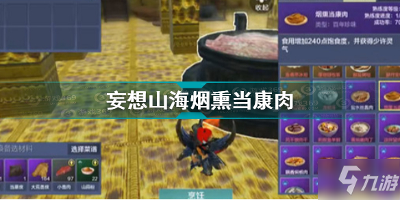 《妄想山海》烟熏当康肉制作图文教程 烟熏当康肉制作方法教程