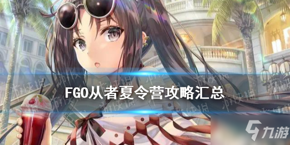 《FGO》從者夏令營(yíng)攻略匯總 泳裝五期活動(dòng)攻略一覽