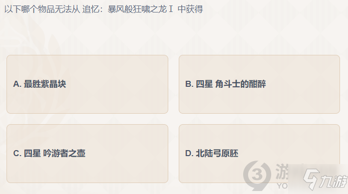 原神以下哪个物品无法从追忆暴风般狂啸之龙Ⅰ中获得