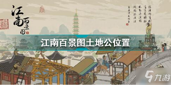 《江南百景圖》土地公坐標(biāo) 土地公在哪里