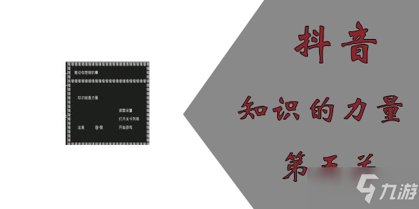 知識就是力量第五關(guān)怎么過？抖音知識就是力量第五關(guān)通關(guān)攻略