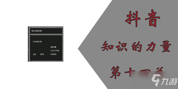 知識就是力量第十四關(guān)怎么過？抖音知識就是力量第十四關(guān)通關(guān)攻略