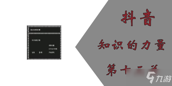 知識就是力量第十三關怎么過？抖音知識就是力量第十三關通關攻略