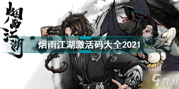 煙雨江湖激活碼大全2021最新 煙雨江湖激活碼匯總2021