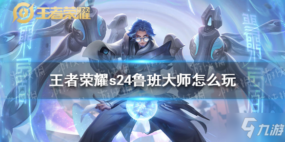 《<a id='link_pop' class='keyword-tag' href='https://www.9game.cn/wzry/'>王者荣耀</a>》s24鲁班大师怎么玩
