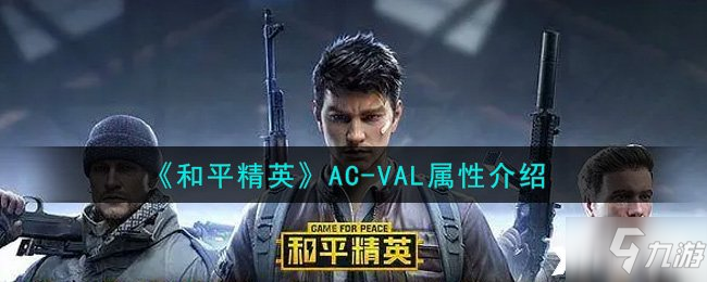 《和平精英》AC-VAL属性介绍