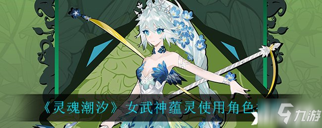 《靈魂潮汐》女武神蘊靈使用角色推薦