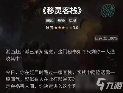 《犯罪大師》移靈客棧正確答案解析