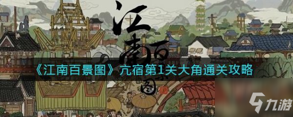 江南百景图亢宿第1关大角怎么通关 通关攻略