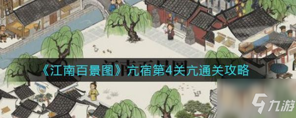 江南百景图亢宿第4关亢怎么通关 亢宿第4关亢通关攻略