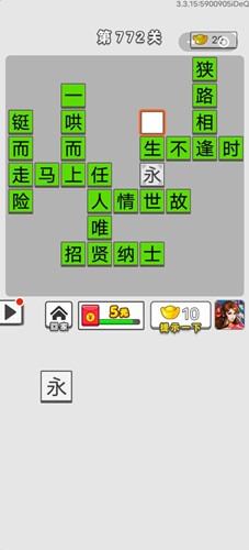 成語(yǔ)招賢記第772關(guān)答案介紹