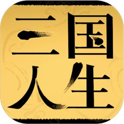 三國(guó)人生加速器