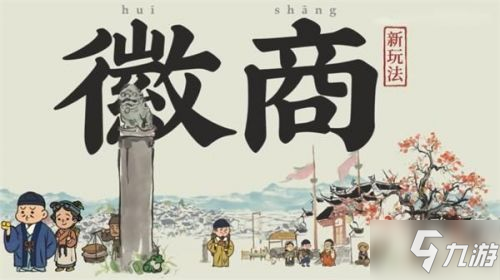 江南百景图徽商玩法攻略汇总 徽商版本活动玩法攻略大全