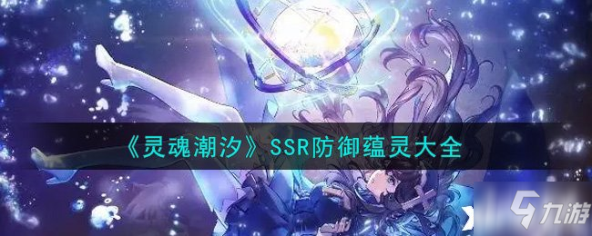 《灵魂潮汐》SSR防御蕴灵大全