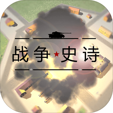 戰(zhàn)爭(zhēng)史詩(shī)