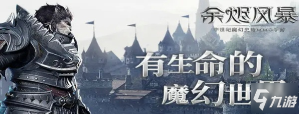 《余烬风暴》评测：经典魔幻MMORPG 身临魔幻之境