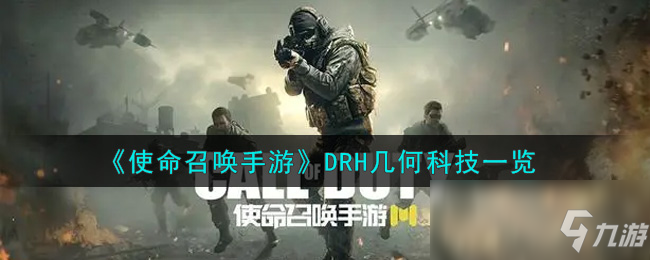 《使命召唤手游》DRH几何科技一览