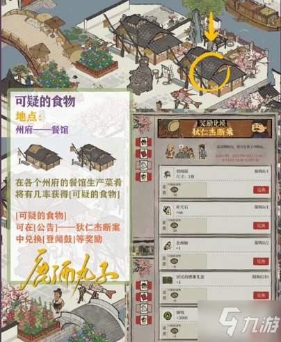 《江南百景图》可疑的食物获得攻略