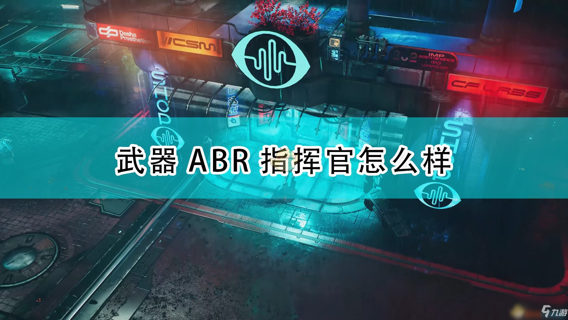 《上行戰(zhàn)場》武器ABR指揮官介紹