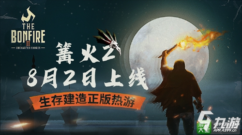 《篝火2：未知的海岸》正式官宣！8月2日試玩上線！