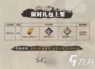 《影之刃3》2021年8月5日相关活动详解