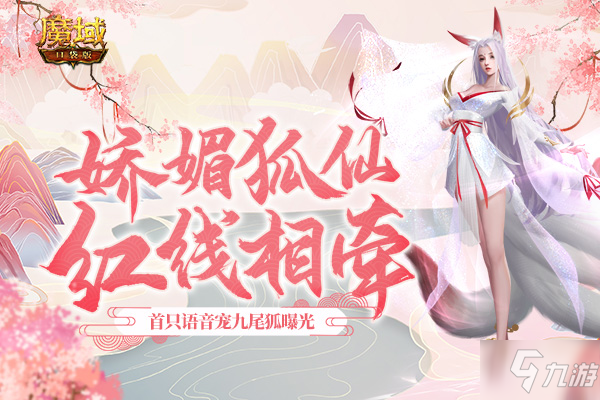 《魔域口袋版》首只AI語(yǔ)音幻獸曝光 一起來(lái)找樂(lè)子吧！