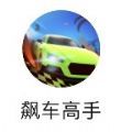 飙车高手加速器