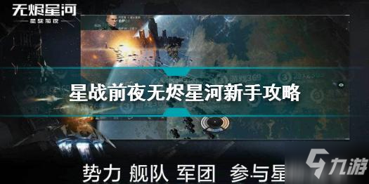 EVE星战前夜怎么玩 星战前夜无烬星河新手攻略