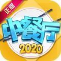 中餐廳2020