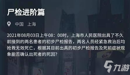 犯罪大师尸检进阶篇8.3答案分享 8.3张涵与孙强死因是什么