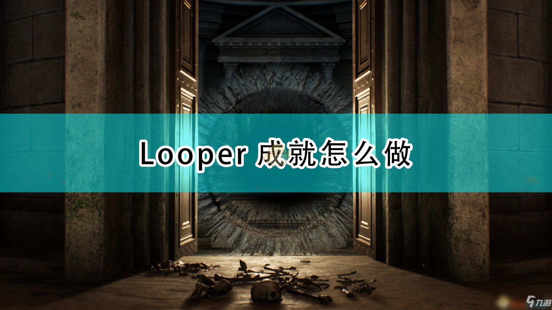 《遗忘之城》Looper成就攻略分享