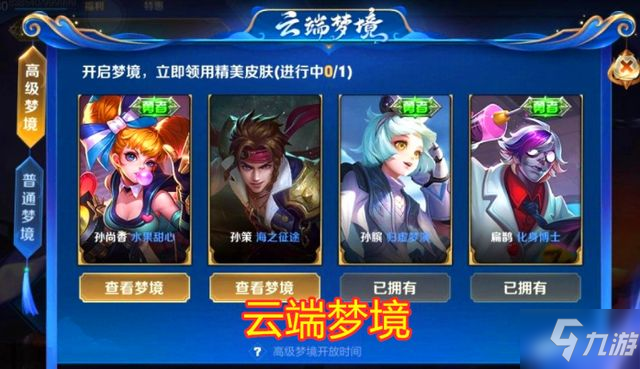 <a id='link_pop' class='keyword-tag' href='https://www.9game.cn/wzry/'>王者荣耀</a>高级梦境在哪里开启？王者荣耀高级梦境活动开启详解最新