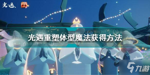 光遇重塑體型魔法怎么獲得 重塑體型魔法獲得方法