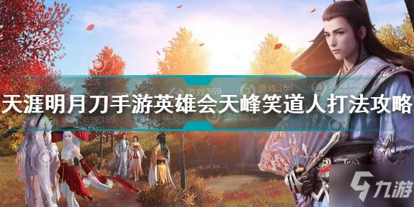 天涯明月刀手游英雄会天峰笑道人怎么打 英雄会天峰笑道人打法攻略
