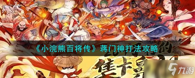 小浣熊百將傳醉打蔣門神攻略：醉打蔣門神通關(guān)路線圖