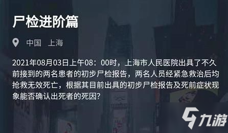 犯罪大师尸检进阶篇答案分享 8.3张涵与孙强死因是什么