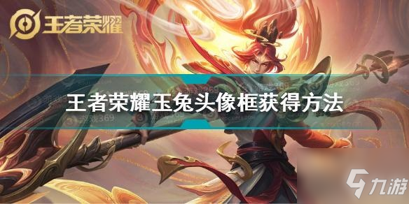 <a id='link_pop' class='keyword-tag' href='https://www.9game.cn/wzry/'>王者荣耀</a>玉兔头像框怎么获得？王者荣耀玉兔头像框如何获取？