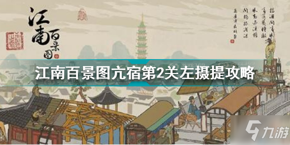 江南百景图亢宿第2关左摄提怎么过 亢宿第2关左摄提攻略
