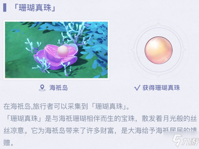 《原神》珊瑚珍珠怎么獲得