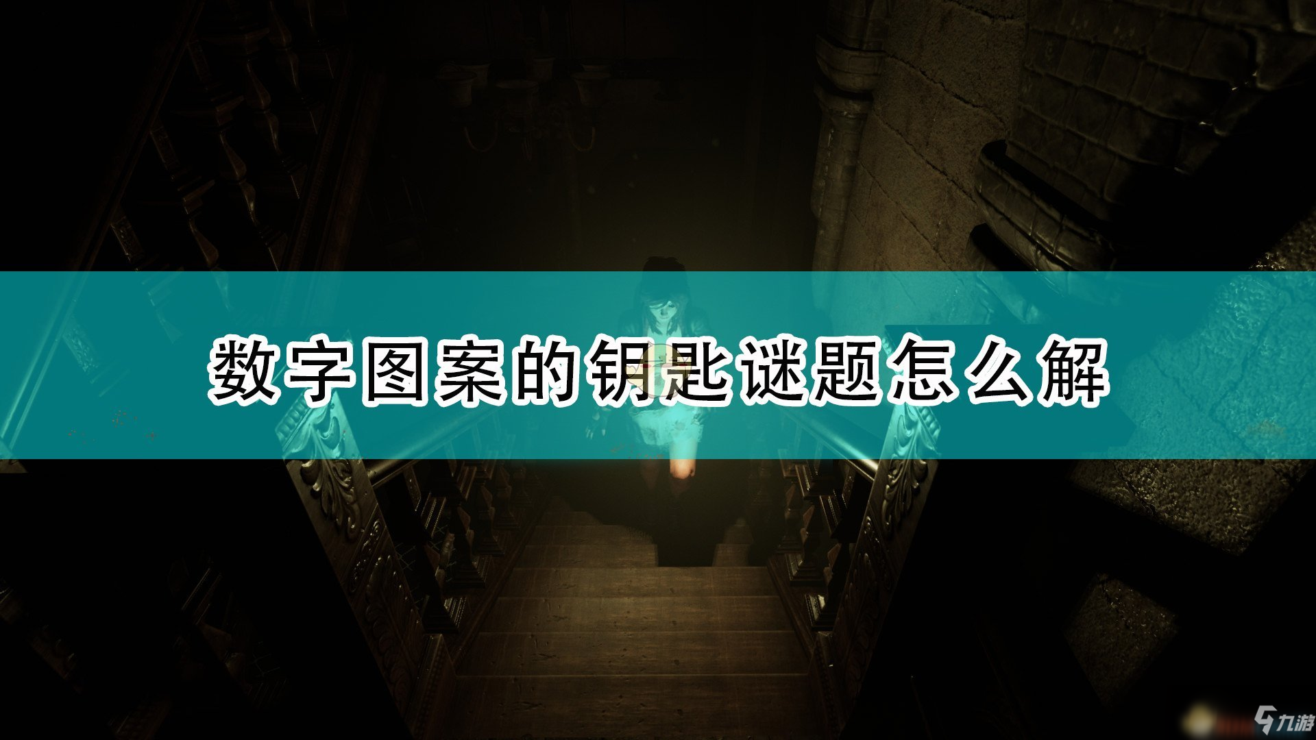 《受折磨的灵魂》数字图案钥匙谜题解法分享