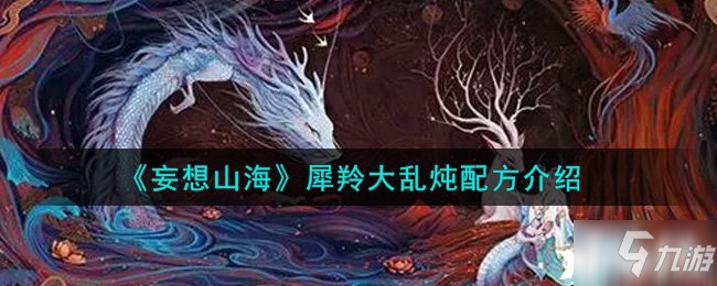 《妄想山海》犀羚大亂燉配方一覽