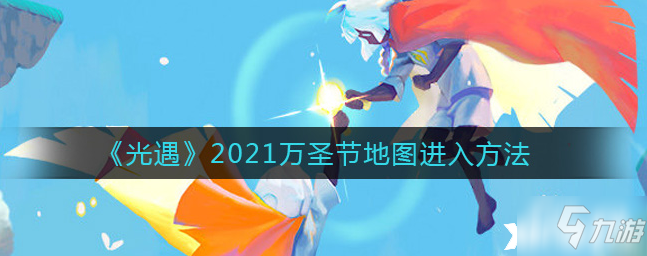 光遇：2021萬圣節(jié)地圖進(jìn)入方法