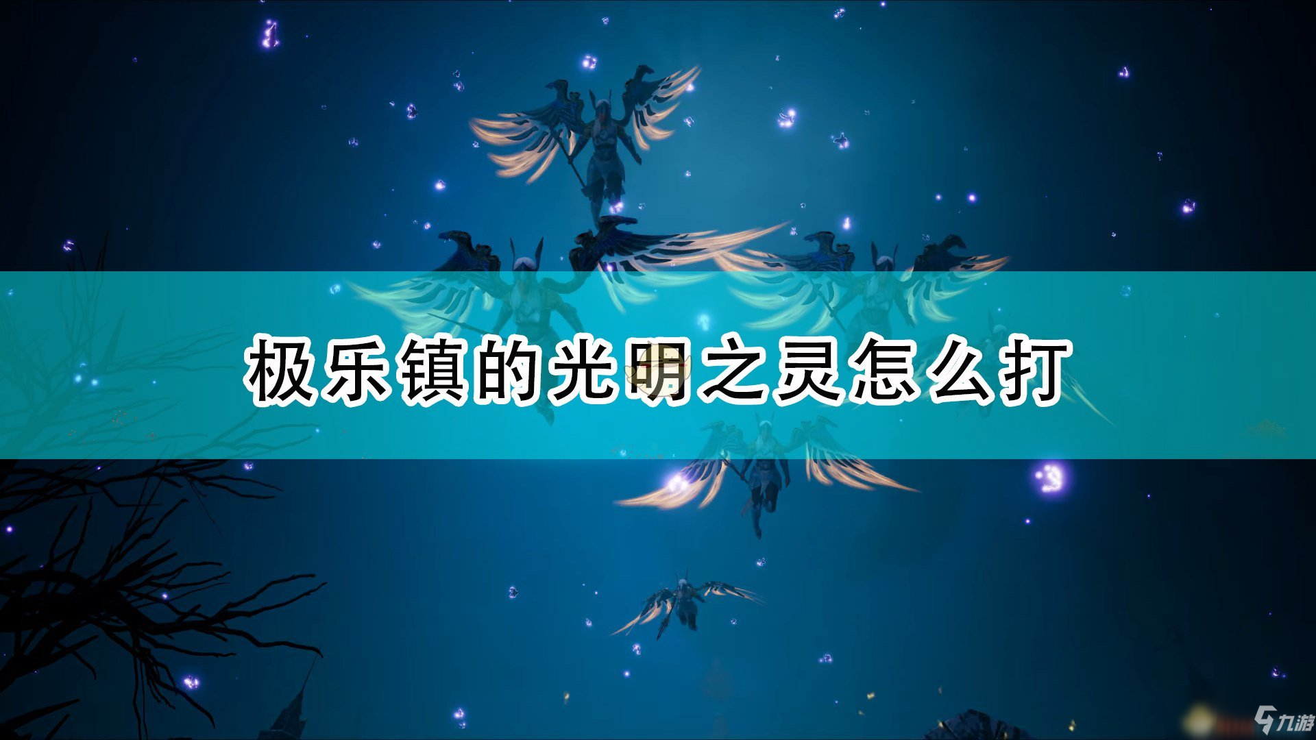 《国王的恩赐2》极乐镇光明之灵打法技巧分享