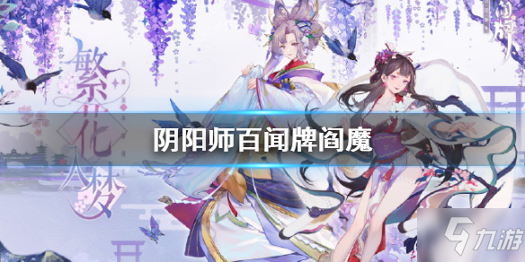 《阴阳师百闻牌》阎魔厉害吗