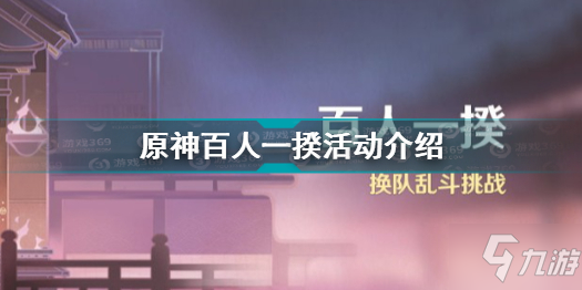 原神百人一揆活動怎么玩 原神百人一揆活動介紹