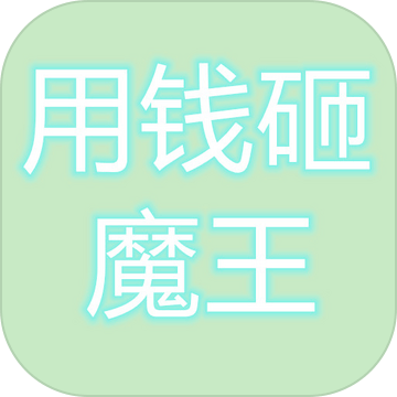 用钱砸魔王加速器