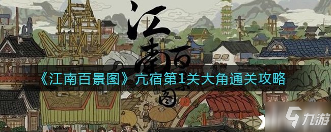 《江南百景图》亢宿第1关大角通关攻略