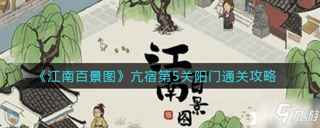 《江南百景图》亢宿第5关阳门通关攻略