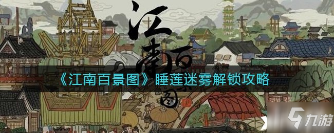 《江南百景图》睡莲迷雾解锁攻略