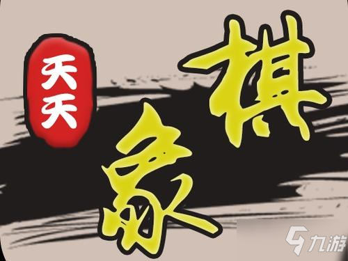 《天天象棋》残局挑战244期走法分享